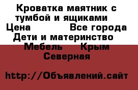 Кроватка маятник с тумбой и ящиками  › Цена ­ 4 000 - Все города Дети и материнство » Мебель   . Крым,Северная